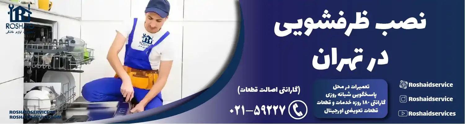 نصب ماشین ظرفشویی